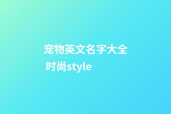 宠物英文名字大全 时尚style